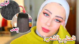 كيف عالجت شعري و صار يجنن و ناعم و يلمع ؟ 😍 شعري تغير ١٨٠ درجه !! || شهد ناصر 🌸