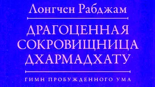 Драгоценная сокровищница Дхармадхату. Гимн пробужденного ума. Лонгчен Рабджам. Озв. Вадим Демчог