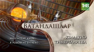 Хамдуна Тимергалиева: я родом из Бураева. Соотечественники/Ватандашлар 28/09/17 ТНВ