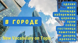 Basic Russian 3: В городе. Vocabulary on Topic