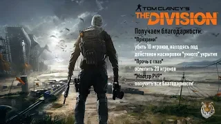 Получаем благодарности "Призраки", "Прочь с глаз" The Division