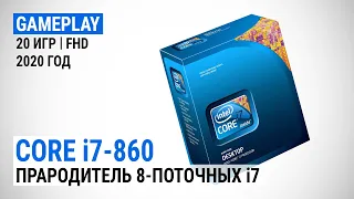 Игровой тест Intel Core i7-860 в 2020-м. Прародитель 8-поточных Core i7 (с GeForce RTX 2080 SUPER)