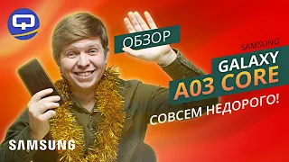 Samsung Galaxy A03 Core. Смартфон для повседневных задач.