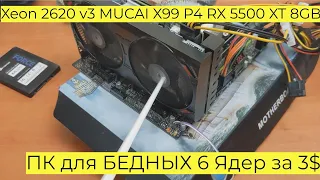 Бомж ПК для БЕДНЫХ 6 Ядер за 3$ Xeon 2620 v3 MUCAI X99 P4 RX 5500 XT 8GB Cyberpunk Far Cry 6 2011-v3