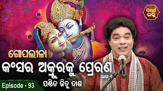 Gopalila - ଗୋପଲୀଳା - EPISODE - 93 | କଂସର ଅକ୍ରୁରକୁ ପ୍ରେରଣ -09  | Pandit Jitu Das | Sidharth Bhakti