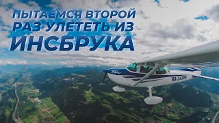 Инсбрук-Мюнхен на Cessna 172. Горы, непростая погода