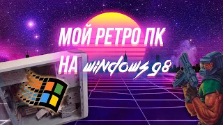 Мой ретро ПК на Windows 98