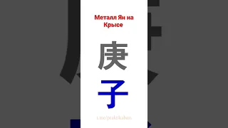 Столп дня Металл Ян на Крысе | Гэн Цзы | 60 типов личности в бацзы