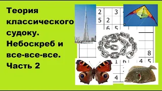 Теория классического судоку. Небоскреб и все-все-все. Часть 2