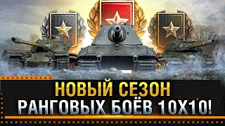 НОВЫЙ СЕЗОН РАНГОВЫХ БОЁВ 10X10 WOT! * Стрим World of Tanks