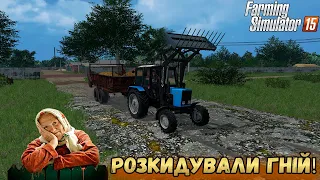 Розкидували гній! Допоміг бабусі!|ФС15|РП| Farming Simulator 15