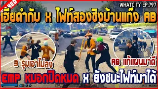 เมื่อเฮียดำกับ X ไฟท์สองชิงบ้านแก๊ง AB เจอ EMP หมอกปิดหมด X ยังชนะไฟท์มาได้ | GTA V | WC3 EP.797