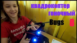 Гоночный квадрокоптер Bugs 8 . Распаковка, пуски.