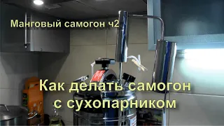 ✅ Как гнать самогон на аппарате с сухопарником или на автоклаве.