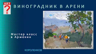 1311 ВИНОГРАДНИК В АРЕНИ _ мастер класс в Армении