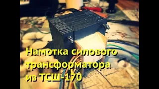Намотка силового трансформатора из ТСШ-170