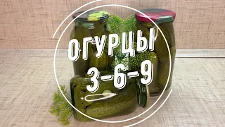 ОГУРЦЫ "3-6-9"