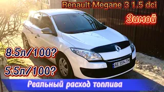 Правда или нет?! 5л/100км Реальный расход топлива Renault Megane 3 1.5 dCi 2012 (Зимой)