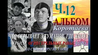 Перевал Дятлова. Альбом Коротаева, огнестрельные раны, что недоговаривает Туманов. Ч.12