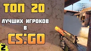 TOP 20 Players from HLTV 2016 / Топ 20 Игроков от ХЛТВ 2016