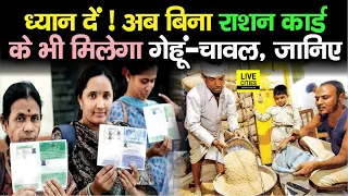 Ration Card के बिना भी अब मिलेगा गेहूं-चावल, साथ लेकर जाने की कोई जरूरत नहीं, जानिए