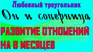 Любовный треугольник. Он и соперница. Развитие отношений на 6 месяцев. Общее онлайн гадание Таро