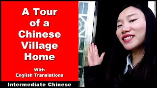 A Tour of a Chinese Village Home - Intermediate Chinese - Chinese Conversation - HSK 4 | HSK 5