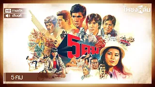 5 คม (2524) - หนังไทยเก่า เต็มเรื่อง【โพชงฟิล์ม Pochong Film】