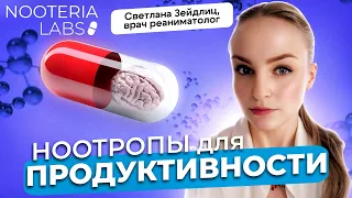 Ноотропы для мозга и памяти: улучшаем личную продуктивность со Светланой Зейдлиц