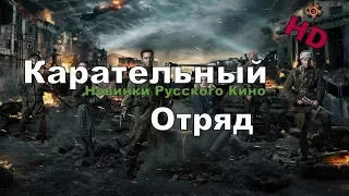 Новый военный фильм 2017 КАРАТЕЛЬНЫЙ ОТРЯД Новинка Русского Кино!