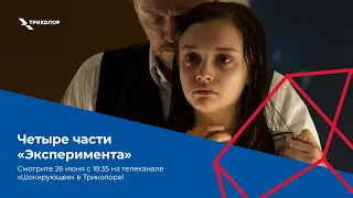 Четыре части «Эксперимента» на телеканале «Шокирующее» в Триколоре