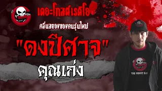 THE GHOST RADIO | ดงปีศาจ | คุณเก่ง | 31 มกราคม 2564 | เรื่องผี คนปีศาจ