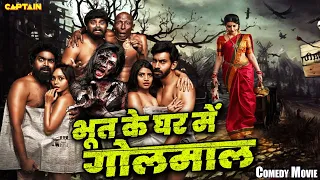 BHOOT KE GHAR ME GOLMAL | भूत के घर में गोलमाल | HINDI DUBBED HORROR COMEDY MOVIE