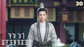 Yu Xi Efsanesi | 30. Bölüm | Legend of Yun Xi | Ju Jingyi, Zhang Zhehan, Mi Re | 芸汐传