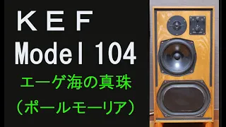 KEF　104　ポールモーリア・グランドオーケストラ　　エーゲ海の真珠　　恋はみずいろ