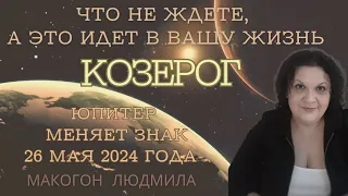 Козерог♑️ Что не ждете, а это идет в вашу жизнь Юпитер меняет знак 26 мая 2024 года #козерог #венера