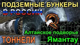 Подземные бункеры и тоннели - Тайного правительства в России!