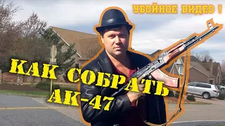 АК47. Как собрать автомат Калашникова. Досмотрите до конца. В конце пострелюшки по мишенюшкам.