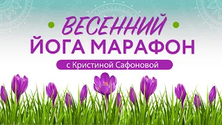 ПРИСОЕДИНЯЙСЯ К ЙОГА МАРАФОНУ. СТАРТ 2 МАЯ!