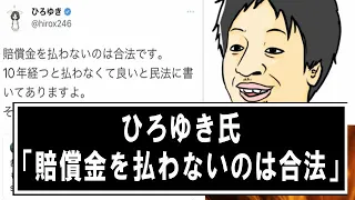 ひろゆき「賠償金を払わないのは合法です」　なんJ反応 【2ch・5chスレ】