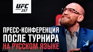 Пресс-конференция после UFC 257: Конор vs Порье