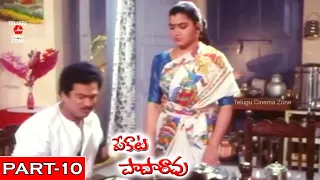 PEKATA PAPA RAO | PART 10/12 | RAJENDRA PRASAD | KUSHBOO | TELUGU CINEMA ZONE