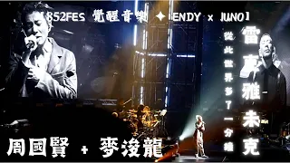 周國賢 Endy Chow - “ 雷克雅未克 x ￼￼從此世界多了一分鐘 with Juno “ @ 852FES覺醒音樂 2023.07.08