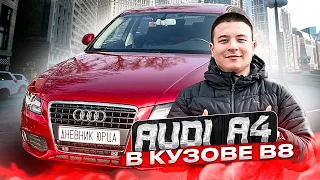 Audi A4 В КУЗОВЕ B8 ОБЗОР | Стоит ли немец своих денег?