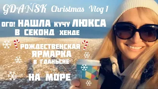 Gdańsk Christmas Vlog 1🎄куча люкса в секонд хенде/море зимой❄️Рождественская ярмарка