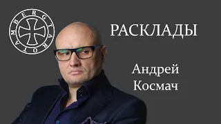 Расклад на Андрея Космача