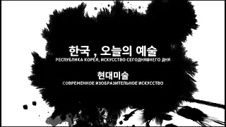 Республика Корея - Искусство сегодняшнего дня. СОВРЕМЕННОЕ ИСКУССТВО / 한국, 오늘의 예술 - 현대미술