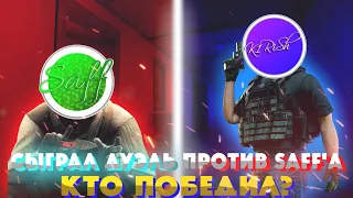 Сыграл дуэль с Saff!!! Кто победил?