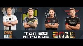 ТОП 20 игроков CS:GO за 2019 год