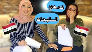 تحدي اللهجات (اللهجة  المصرية واللهجة السورية)